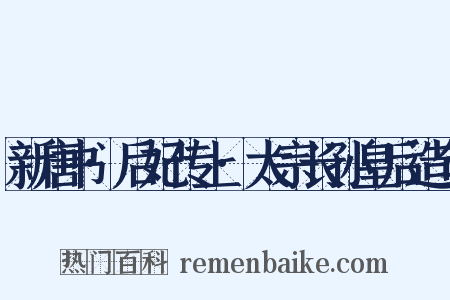 新唐书·后妃传上·太宗长孙皇后造句是什么意思的图片